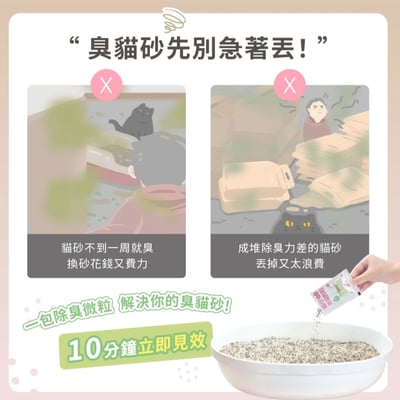 超凝小姐｜貓砂益生菌除臭微粒 袋裝15包入 一包10G2