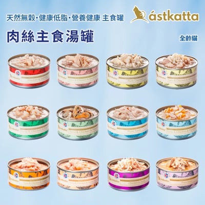 astkatta 冰島 低脂健康鮮燉主食罐 80g1
