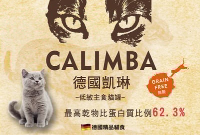 CALIMBA 德國凱琳-無穀主食貓罐 200g7