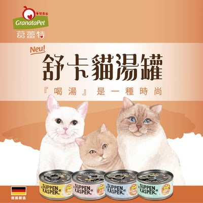 GranataPet 舒卡貓湯罐 70g1