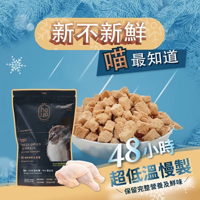 hojja 賀家 98%純肉米其林凍乾雞肉主食糧 550g5