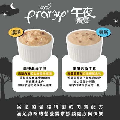 Pramy普拉 午夜饗宴 貓主食餐包 80g8