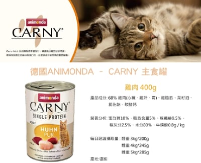 Animonda 阿曼達 CARNY卡恩 卡妮 成貓主食罐400G5