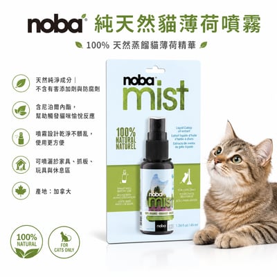 《奴霸 noba》純天然貓薄荷噴霧1