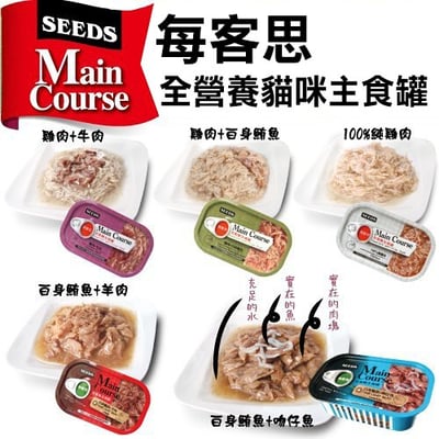 SEEDS惜時 Main Course每客思全營養主食罐115g1