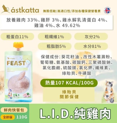 Astkatta 冰島 貓主食快餐包110g7