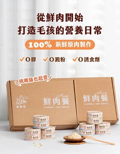安奈兒｜鮮肉餐營養主食罐｜全齡貓適用｜80g6