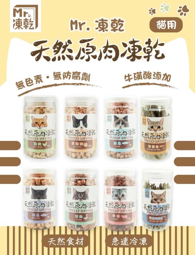 Mr.凍乾 貓用天然原肉凍乾1