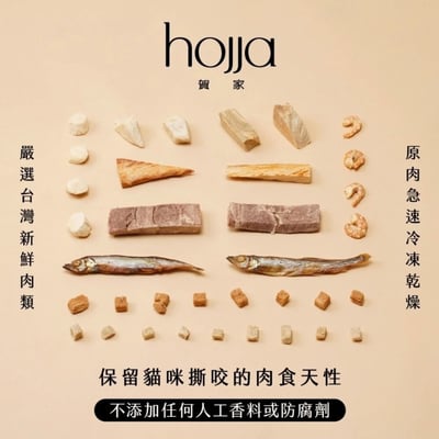 hojja賀家 100%純粹野味 犬貓凍乾2