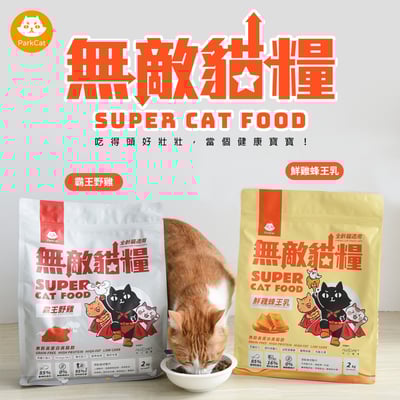 無敵貓糧    鮮雞蜂王乳 霸王野雞 全齡貓 貓飼料2