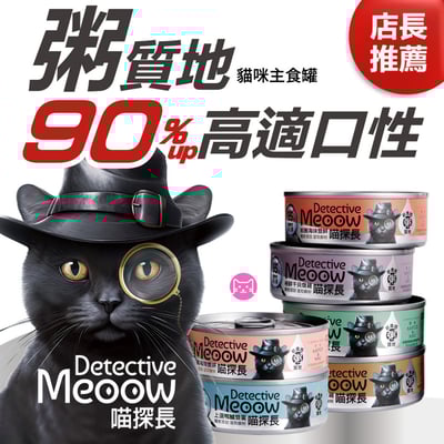 喵探長貓咪主食罐80g1