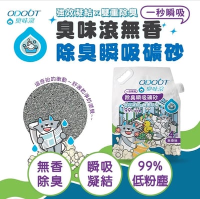 兩包體驗組| 臭味滾無香除臭瞬吸礦砂4kg1
