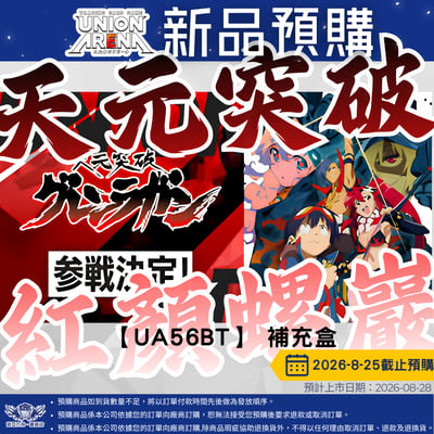 UA 天元突破 紅顏螺巖 預購至8/251