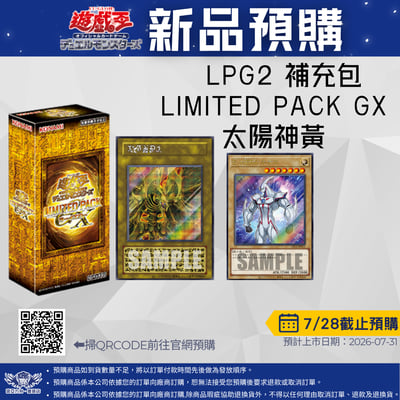 遊戲王 LPG2 LIMITED PACK GX 太陽神黃 預購至7/281