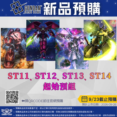 鋼彈卡牌預組 ST11.12.13.14  預購至9/231
