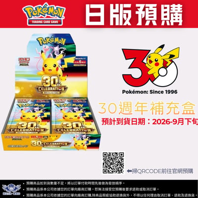 日版寶可夢30週年補充盒 預購1