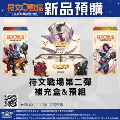 符文戰場:英雄聯盟(繁中) 第二彈 鑄魂淬煉 補充盒 / 預組 預購1