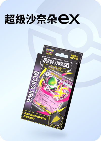 繁中寶可夢 戰術牌組超級噴火龍EX、超級沙奈朵EX、超級快龍EX、超級巨牙鯊EX2