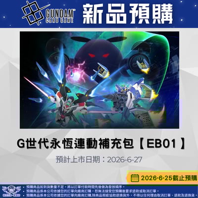鋼彈卡牌EB01預購  6/25截止1