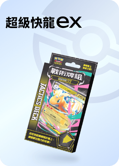 繁中寶可夢 戰術牌組超級噴火龍EX、超級沙奈朵EX、超級快龍EX、超級巨牙鯊EX4
