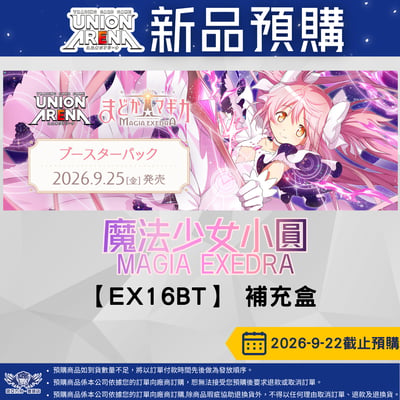 UA 魔法少女小圓  Magia Exedra 預購至9/231