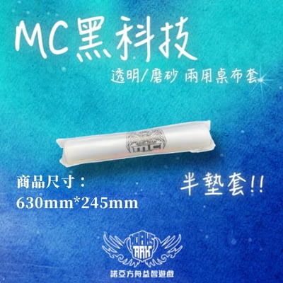 MC黑科技 透明/磨砂 兩用桌布套 (半墊/全墊)2