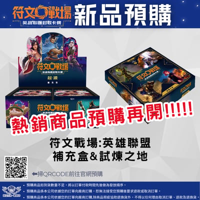 符文戰場:英雄聯盟(繁中) 第一彈 起源 補充盒 / 試煉之地 預購1