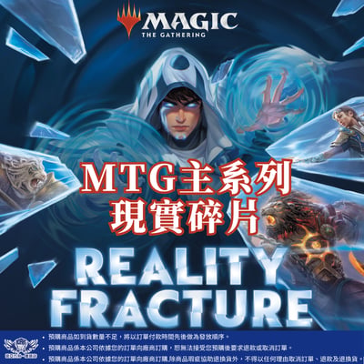 MTG 現實碎片系列 預購1