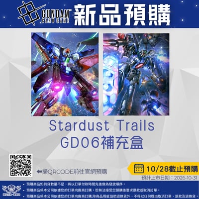鋼彈卡牌 Stardust Trails [GD06]  預購至10/281
