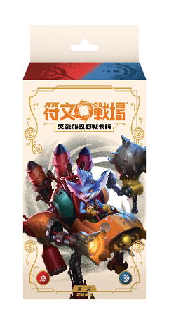 符文戰場:英雄聯盟(繁中) 第二彈 鑄魂淬煉 補充盒 / 預組 預購3