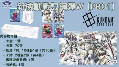 鋼彈 PREMIUM GOODS SET 新機動戰機鋼彈W 禮盒 [PB01]1