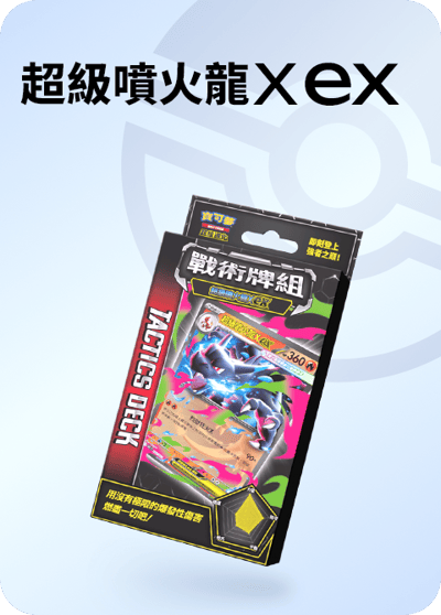 繁中寶可夢 戰術牌組超級噴火龍EX、超級沙奈朵EX、超級快龍EX、超級巨牙鯊EX3