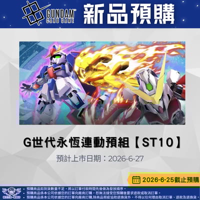 鋼彈卡牌 G世代永恆連動預組 ST10預購  6/25截止1