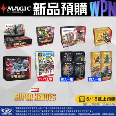 MTG 漫威超級英雄系列 預購至6/161