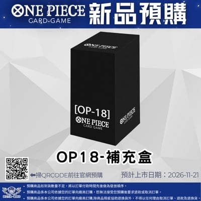 航海王卡牌 OP18補充盒 預購1