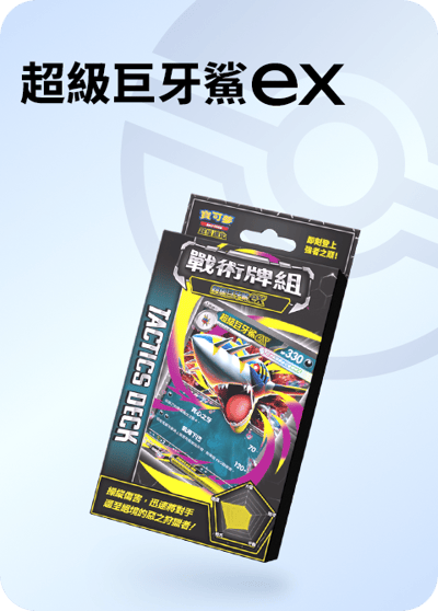 繁中寶可夢 戰術牌組超級噴火龍EX、超級沙奈朵EX、超級快龍EX、超級巨牙鯊EX5