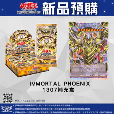 遊戲王 IMMORTAL PHOENIX 1307補充包 預購1