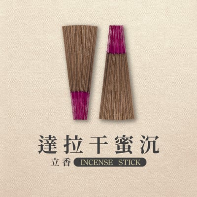 立香｜達拉干蜜沉2