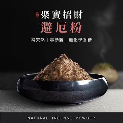 聚寶招財避厄粉1