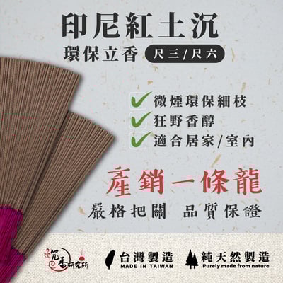 立香｜印尼紅土沉【環保香】3
