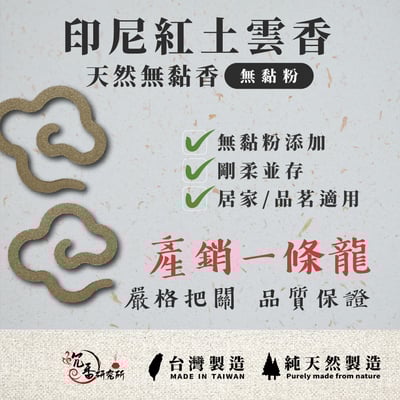 無黏香｜印尼紅土雲香4