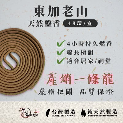 4H盤香｜東加老山3