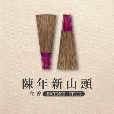 立香｜陳年新山頭【環保香】2