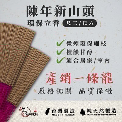 立香｜陳年新山頭【環保香】3