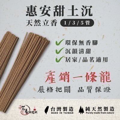 臥香｜惠安甜土沉3