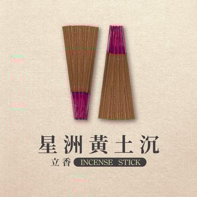 立香｜星洲黃土沉【環保香】2