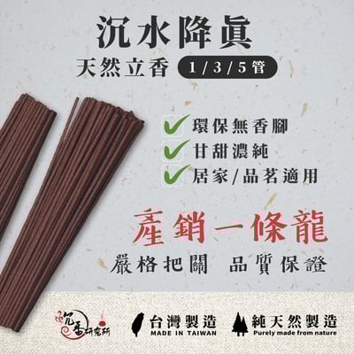 臥香｜沉水降真3