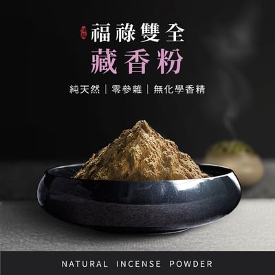 福祿雙全藏香粉1