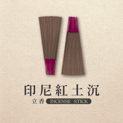 立香｜印尼紅土沉【環保香】2