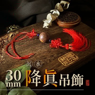 沉水降真 30mm 稀有尺寸 吊飾1